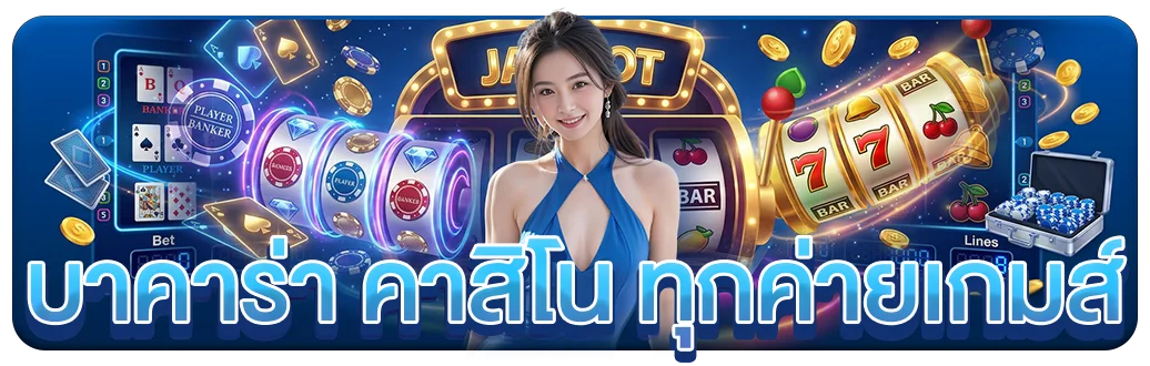 LUCKYWIN เว็บสล็อตครบวงจร บาคาร่า แทงบอล หวย